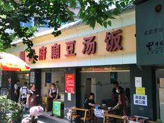 -温记府廟豆汤饭·始于1955年(海椒店)