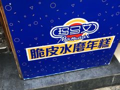 -玛马艾脆皮水磨年糕(湖北路87-89小区店)