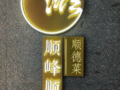 -顺峰顺水顺德菜(龙华店)