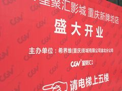 -CGV影城(新牌坊4DX店)
