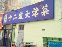 -京皇十二道天津菜(蒲黄榆店)