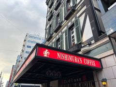 -西村咖啡店 (中山手本店)