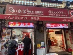 -冰冰酱老味刨冰绵绵冰(中山路总店)