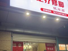 -小马专业足疗修脚