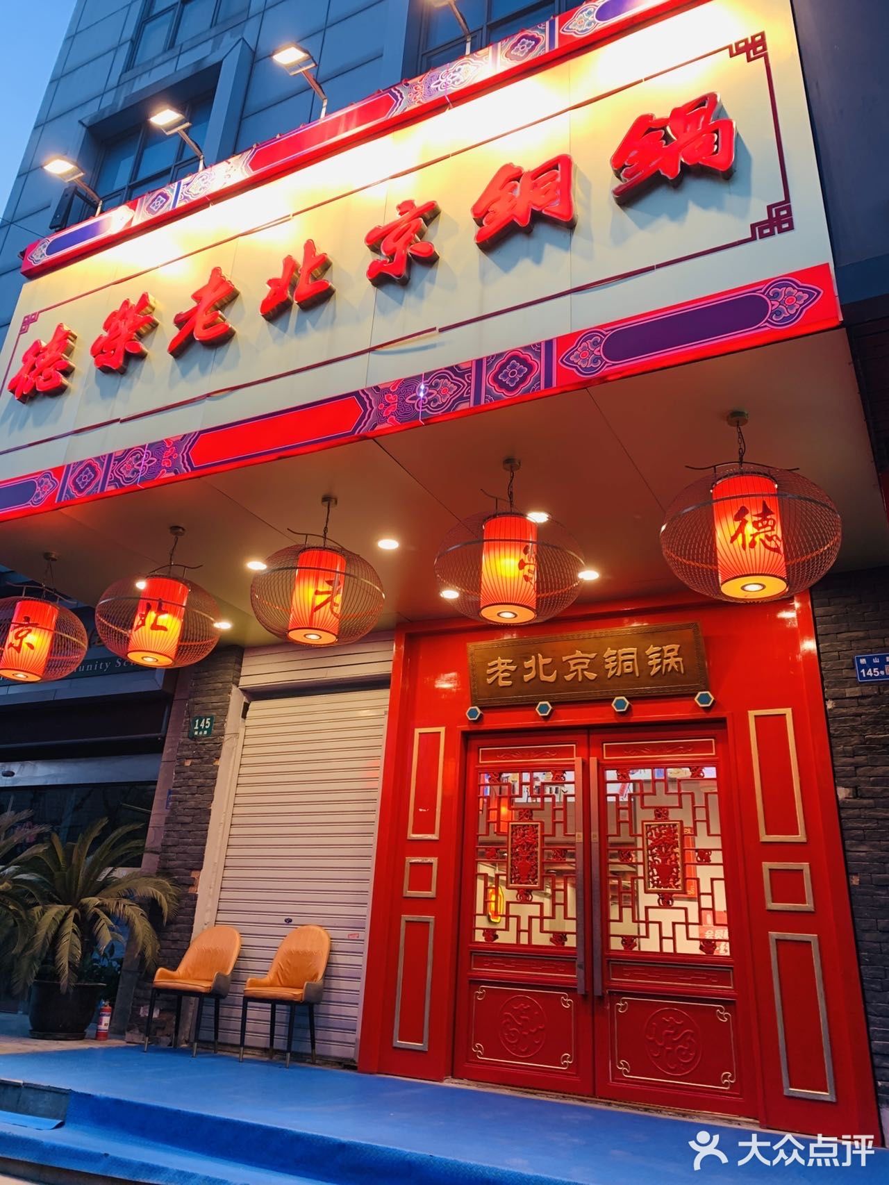    正宗老北京涮羊肉
