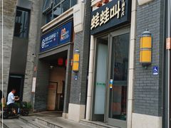 门面-蛙蛙叫干锅年代(簋街总店)