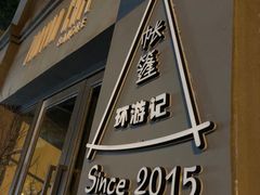 -佐佑帐篷环游记(南锣鼓巷店)
