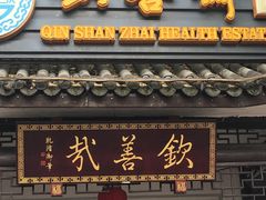 门面-钦善斋(武侯祠店)