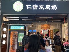 -仁信双皮奶(广州南站店)