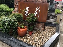-茉莉餐厅·家宴·欢聚(环城南路店)