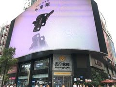 -苏宁易购(成都春熙路店)