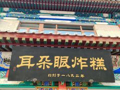 门面-耳朵眼炸糕(鼓楼店)