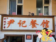 门面-尹记餐馆(花园店)
