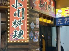 -小川洋风料理(江汉路店)