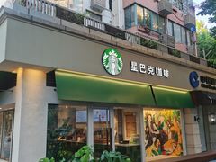 -星巴克(武康路店)