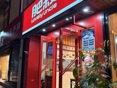 -肥叔锅贴(和安家园店)