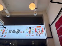 -黄潇洒老火锅(九眼桥宏济巷店)