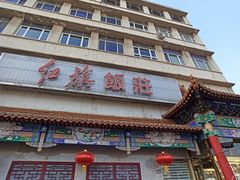 -红旗饭庄