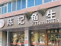 门面-官塘陈记鱼生·潮汕砂锅粥·牛肉火锅(潮枫路总店)