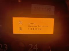 -元熹会席料理