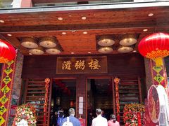 -滋粥楼·顺德菜(番禺广场总店)