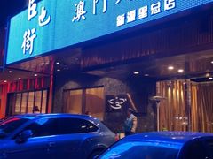 -官也街澳门火锅(新源里店)