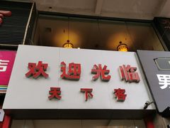 门面-天下客饭店(中山路店)