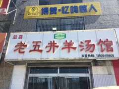 门面-老五井羊汤馆(总店)