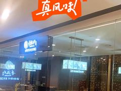 -童福兴·南京菜(老门东店)