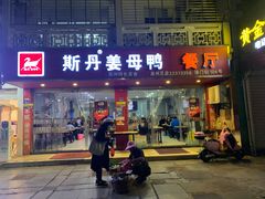 门面-斯丹姜母鸭·古法干香(涂门街总店)