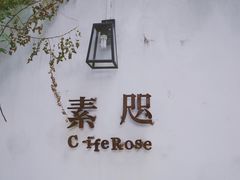 -素咫咖啡CLIFEROSE