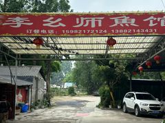 -李幺师鱼馆