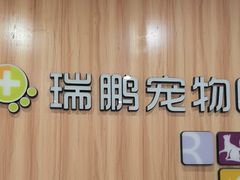 -瑞鹏·疫苗·绝育·宠物医院(广九店)