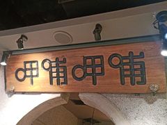 -呷哺呷哺 黄金牧场 (欢乐谷店)
