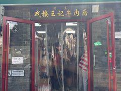 -清真-戏楼王记牛肉面