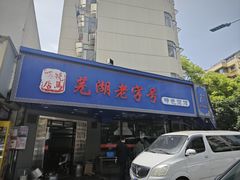 -晓马鸭店(新芜路店)