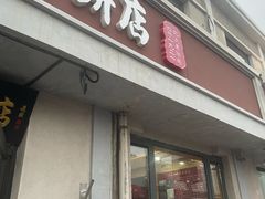 -华天二友居肉饼(宫门口店)