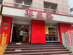 门面-振鼎鸡(福州路店)