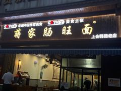 -蒋家肠旺面馆老店(合群路店)