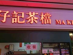 -孖记茶档·热腾茶餐(荔湾领展广场店)