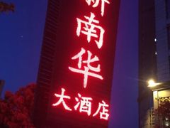 -新南华大酒店(广中店)