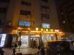 -彭福吉面鱼炒鸡·炒菜·烧烤(高新路店)