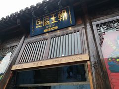 门面-品腐记·豆腐王朝(老门东总店)