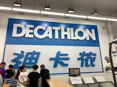 -迪卡侬(袁家岗店)