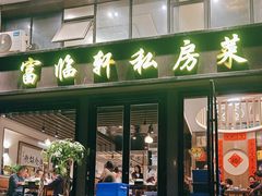 -富临轩私房菜(集庆门大街店)