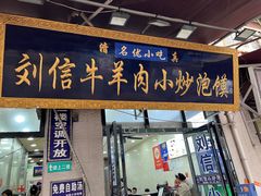 -刘信牛羊肉小炒泡馍(回民街店)