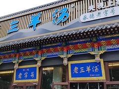 -老三羊汤【北兴隆街店】