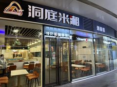-洞庭米湘·湖南菜(银河SOHO店)
