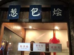 门面-舌尖葱包烩