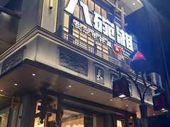 -八碗湘长沙市井菜(坡子街店)